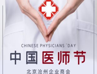 北京沧州企业商会医疗教育专委会向所有医师致敬
