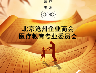 北京沧州企业商会医疗教育专委会祝所有师者教师节快乐！桃李芬芳！