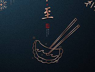 北京沧州企业商会医疗教育专委会祝大家冬至满团圆 阖家幸福