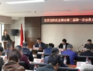 北京沈阳企业商会第二届第一次会员大会隆重召开
