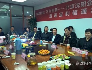 【duang！头条全图】北京沈阳企业商会“大众创业 万众创新”主题交流会成功举办