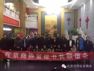 北京沈阳企业商会秘书处参加“在京商协会秘书长联谊会”活动