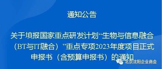 关于填报国家重点研发计划“生物与信息融合（BT与IT融合）”重点专项2023年度项目正式申报书（含预算申报书）的通知