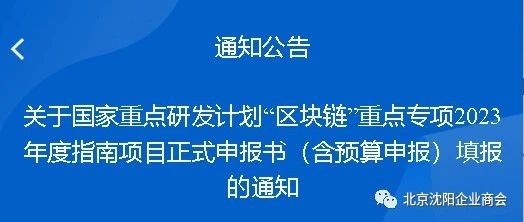 关于国家重点研发计划“区块链”重点专项2023年度指南项目正式申报书（含预算申报）填报的通知