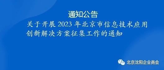 关于开展2023年北京市信息技术应用创新解决方案征集工作的通知