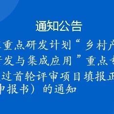 关于国家重点研发计划“乡村产业共性关键技术研发与集成应用”重点专项2023年度指南通过首轮评审项目填报正式申报书的通知