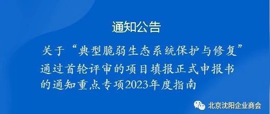 关于“典型脆弱生态系统保护与修复”通过首轮评审的项目填报正式申报书的通知重点专项2023年度指南
