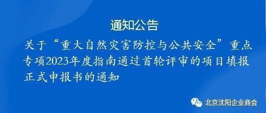 关于“重大自然灾害防控与公共安全”重点专项2023年度指南通过首轮评审的项目填报正式申报书的通知