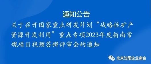 关于召开国家重点研发计划“战略性矿产资源开发利用”重点专项2023年度指南常规项目视频答辩评审会的通知