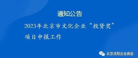 2023年北京市文化企业“投贷奖”项目申报工作