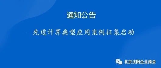 先进计算典型应用案例征集启动