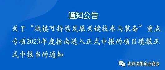 关于“城镇可持续发展关键技术与装备”重点专项2023年度指南进入正式申报的项目填报正式申报书的通知