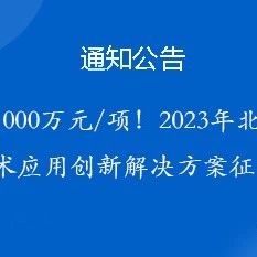 最高1000万元/项！2023年北京市信息技术应用创新解决方案征集启动
