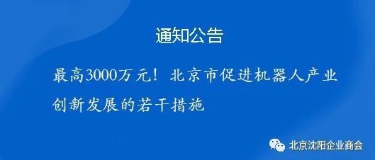 最高3000万元！北京市促进机器人产业创新发展的若干措施