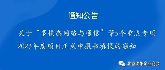 关于“多模态网络与通信”等5个重点专项2023年度项目正式申报书填报的通知