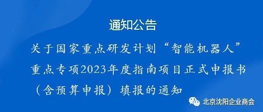 关于国家重点研发计划“智能机器人”重点专项2023年度指南项目正式申报书（含预算申报）填报的通知