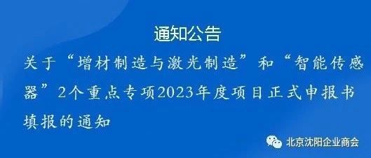 关于“增材制造与激光制造”和“智能传感器”2个重点专项2023年度项目正式申报书填报的通知