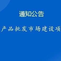 2023年农产品批发市场建设项目申报启动