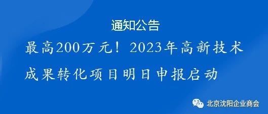 最高200万元！2023年高新技术成果转化项目明日申报启动