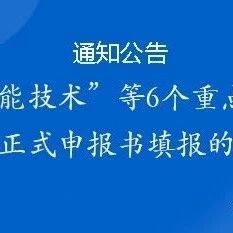 关于“氢能技术”等6个重点专项2023年度项目正式申报书填报的通知
