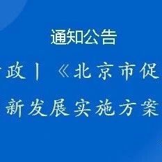 九月新政丨《北京市促进未来产业创新发展实施方案》