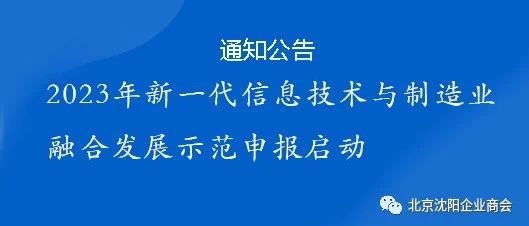 2023年新一代信息技术与制造业融合发展示范申报启动