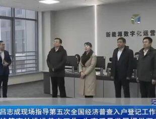 【沈商简报】市委副书记、市长吕志成到北京沈阳企业商会监事长单位——沈阳人工智能计算中心、辽宁岳能科技有限公司指导数据采集登记工作