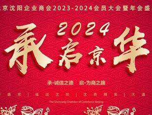【沈商简报】——北京沈阳企业商会2023-2024会员大会暨年会盛典圆满举办