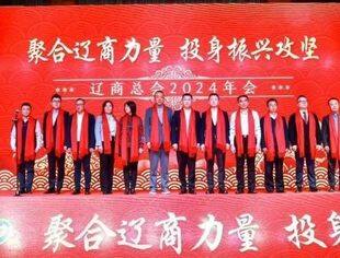 北京沈阳企业商会受邀出席辽商总会2024年会