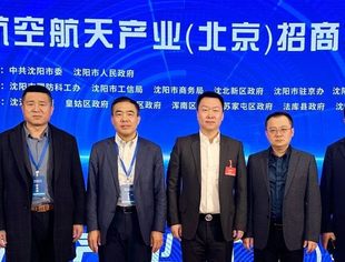 我会应邀参加沈阳航空航天产业（北京）招商推介会