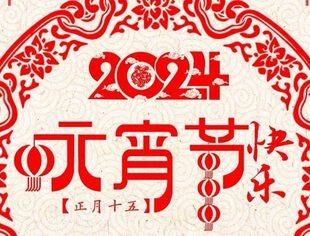 【商会恭祝】北京沈阳企业商会恭祝各界朋友和会员家人们元宵节快乐！