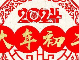 【传统习俗】大年初二 回娘家