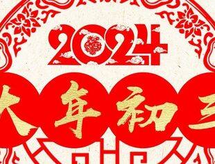 【传统习俗】大年初三 贴赤口