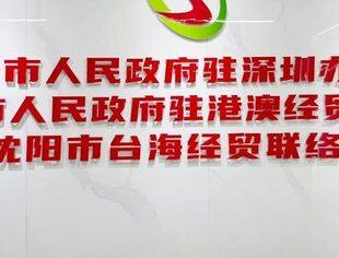 北京沈阳企业商会拜访沈阳市人民政府驻深圳办事处简报