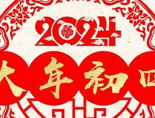 【传统习俗】大年初四 迎灶神