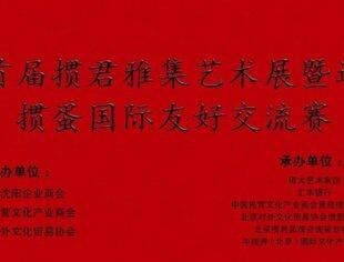 北京沈阳企业商会&境大艺术馆联合举办首届“掼君雅集艺术展暨迎新春掼蛋国际友好交流赛”成功举办