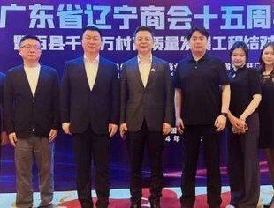 北京沈阳企业商会应邀出席《广东省辽宁商会十五周年盛典暨百千万工程结对签约仪式活动》简报
