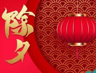 【商会恭祝】北京沈阳企业商会恭祝各界朋友和会员家人们除夕快乐！