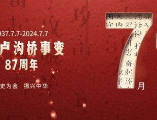 七七事变87周年，铭记历史，吾辈自强