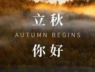 今日立秋 北京沈阳企业商会与您共迎收获之季 携手创造更多辉煌