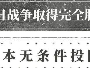 79年前的今天，“日本投降矣！”