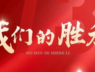 纪念中国抗日战争胜利79周年！