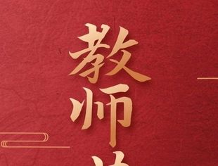 北京沈阳企业商会向所有辛勤耕耘的老师们致以最崇高的敬意和最诚挚的祝福！