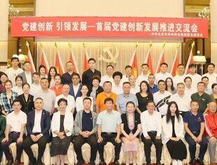 中共北京市异地商会第四联合委员会首届党建创新发展推进交流会，北京沈阳企业商会受邀参加