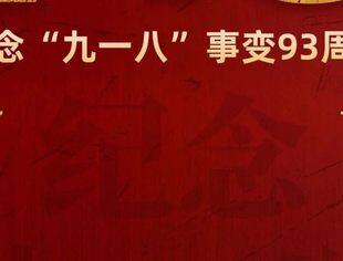 纪念“九一八”事变93周年，铭记历史！吾辈自强！