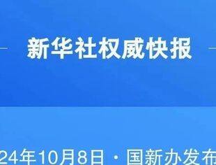 新华社权威快报｜国家加力推出一揽子增量政策