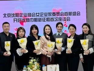 北京沈阳企业商会女企业家委员会正式成立简报