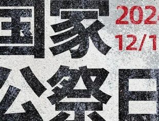 国家公祭日，铭记历史，砥砺前行