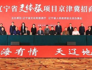 我会受邀参加2024辽宁省文体旅项目京津冀招商推介会