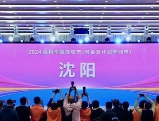 连续三年!解锁沈阳的幸福密码→